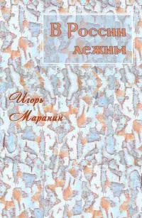 В России лежим [СИ]