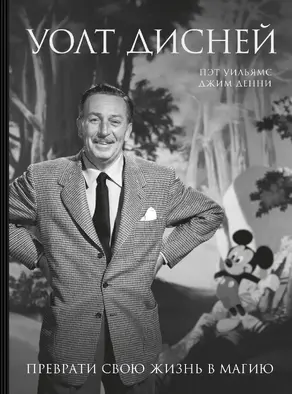 Уолт Дисней. Преврати свою жизнь в магию [litres]