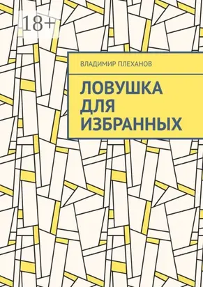 Ловушка для избранных