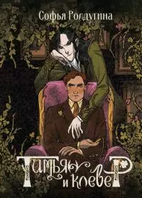 Тимьян и клевер [litres]