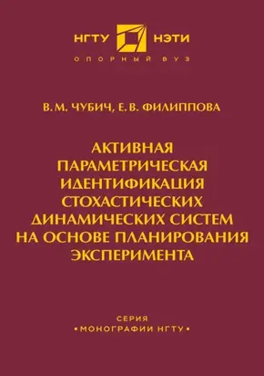 Активная параметрическая идентификация стохастических динамических систем на основе планирования эксперимента