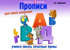 Прописи для самых маленьких