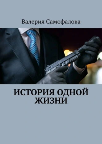 История одной жизни