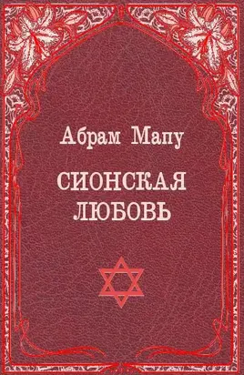 Сионская любовь