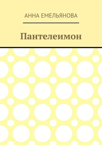 Пантелеимон