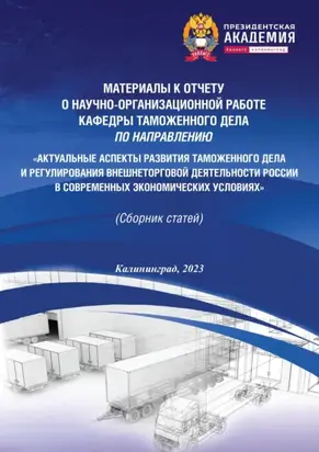 Актуальные аспекты развития таможенного дела и регулирования внешнеторговой деятельности России в современных экономических условиях