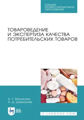 Товароведение и экспертиза качества потребительских товаров. Учебник для СПО. 4-е издание, стереотипное