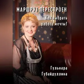 Маршрут перестроен.Как выбрать работу мечты?