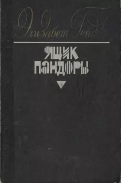 Ящик Пандоры. Книги 1 – 2