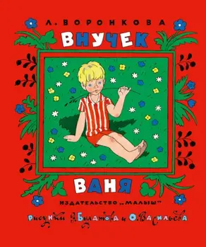 Внучек Ваня (сборник)