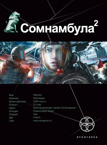 Сомнамбула 2. Другая сторона Луны