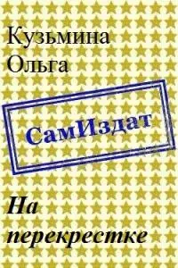 На перекрестке [СИ]