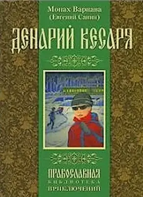 Денарий кесаря