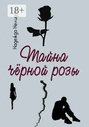 Тайна чёрной розы
