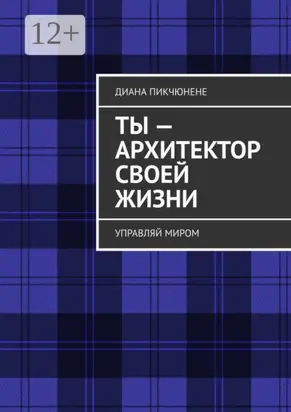 Ты – архитектор своей жизни. Управляй миром