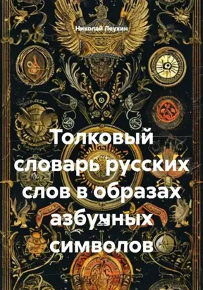 Толковый словарь русских слов в образах азбучных символов
