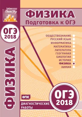 Физика. Подготовка к ОГЭ в 2018 году. Диагностические работы