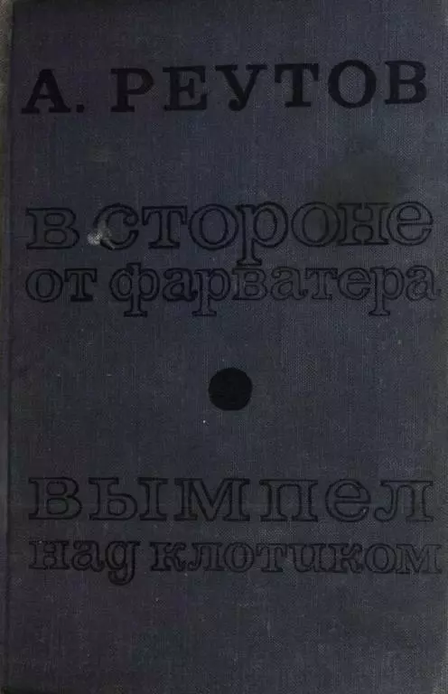 В стороне от фарватера. Вымпел над клотиком
