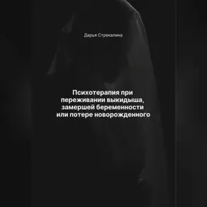 Психотерапия при переживании выкидыша, замершей беременности или потери новорожденного