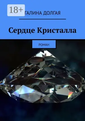Сердце Кристалла. Роман
