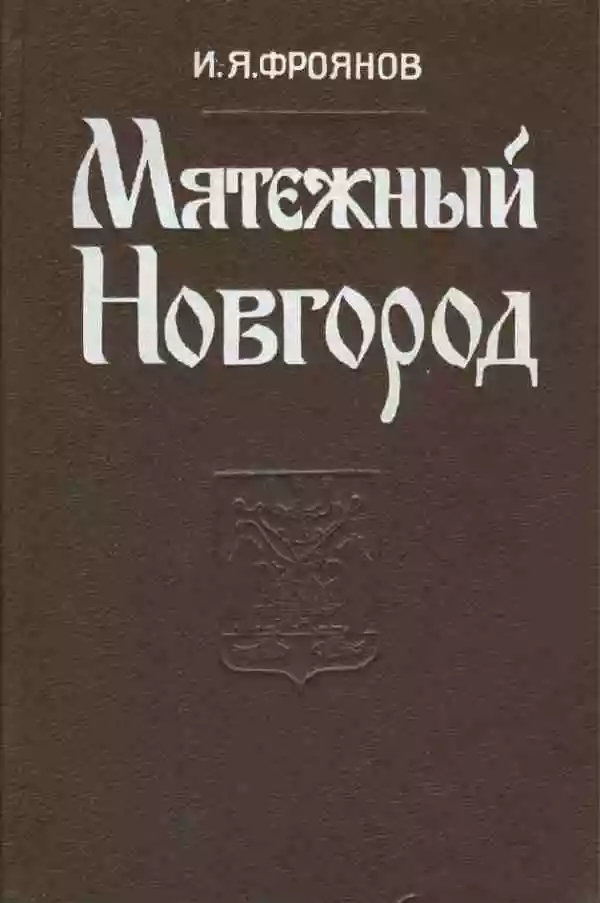 Мятежный Новгород. Очерки истории государственности, социальной и политической борьбы конца IX — начала XIII столетия
