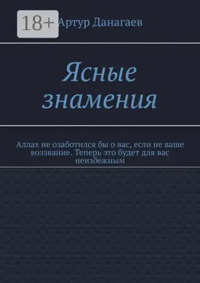Ясные знамения. Аллах не озаботился бы о вас, если не ваше воззвание. Теперь это будет для вас неизбежным