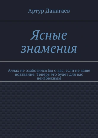 Ясные знамения. Аллах не озаботился бы о вас, если не ваше воззвание. Теперь это будет для вас неизбежным