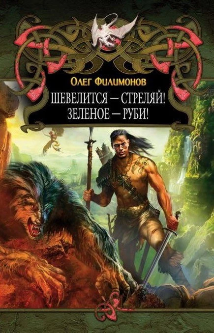 Шевелится - стреляй! Зеленое - руби!