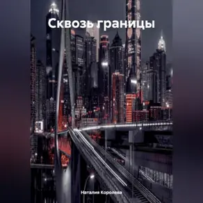 «Сквозь границы»