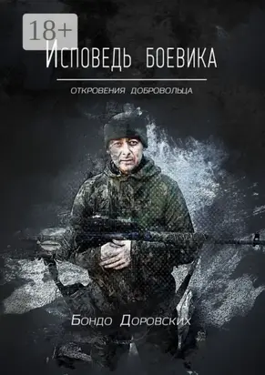 Исповедь боевика. Откровения добровольца