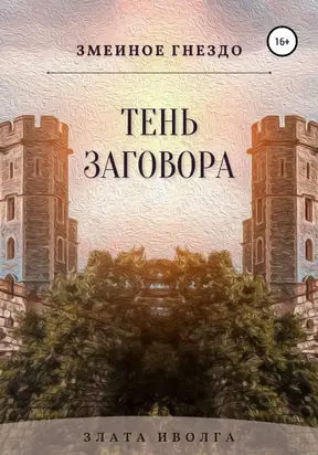 Тень заговора [publisher: SelfPub]