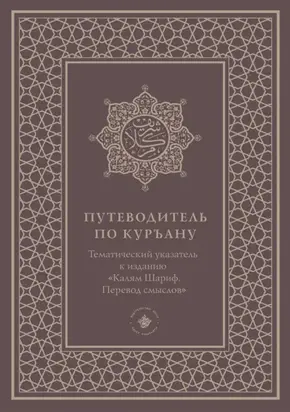 Путеводитель по Куръану. Тематический указатель к изданию «Калям Шариф. Перевод смыслов»