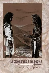 Бесконечная история