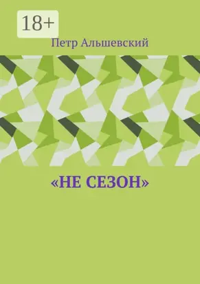 «Не сезон»