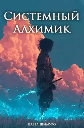 Системный Алхимик V