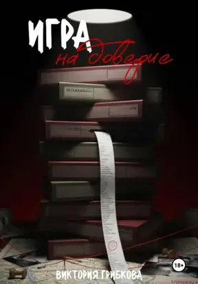 Игра на доверие