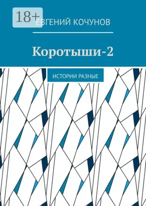 Коротыши-2. Истории разные