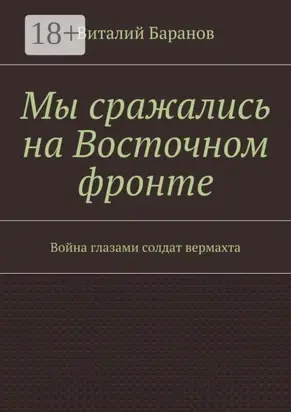 Мы сражались на Восточном фронте. Война глазами солдат вермахта
