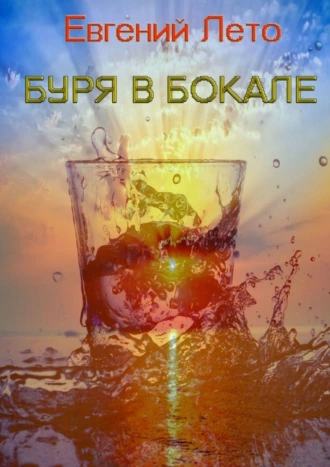 Буря в бокале