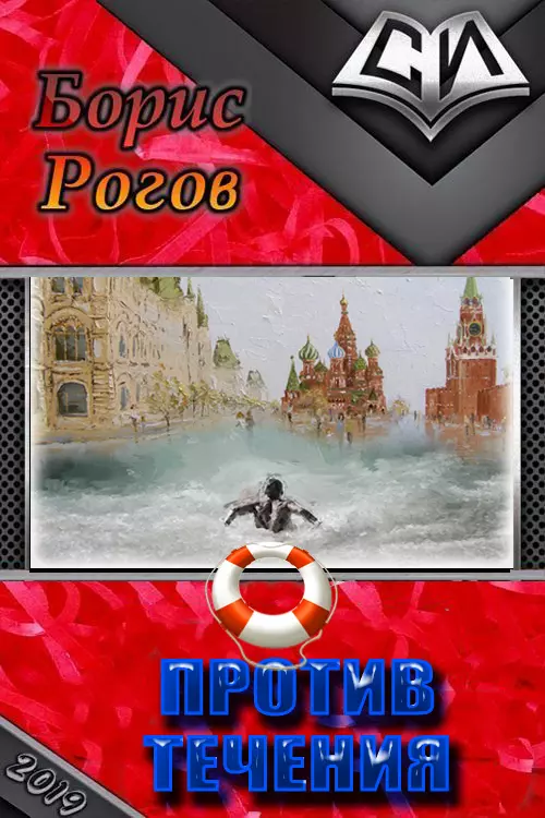 Против течения [СИ]