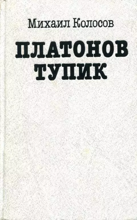 Платонов тупик