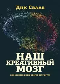 Наш креативный мозг. Как человек и мир творят друг друга [litres]