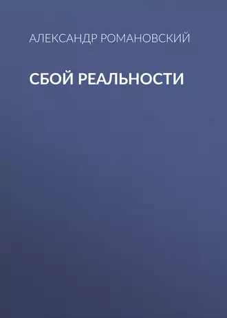 Сбой реальности