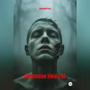 Антология Ужаса 12