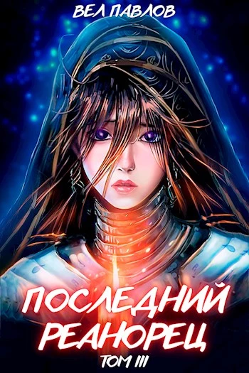 Последний реанорец. Том III [СИ]