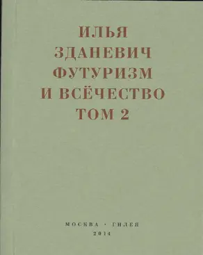 Футуризм и всёчество. 1912–1914. Том 2. Статьи и письма