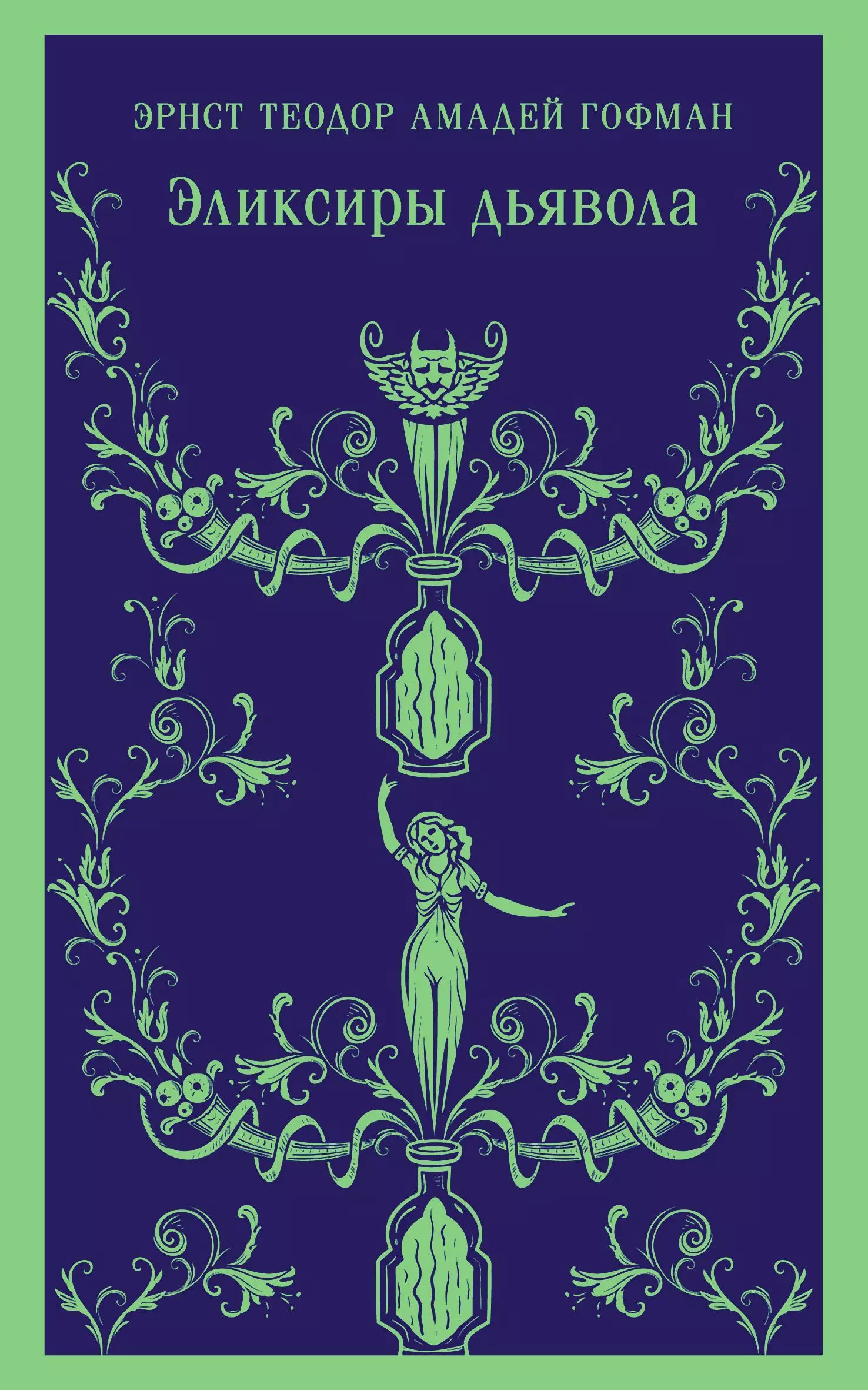 Эликсиры дьявола: бумаги найденные после смерти брата Медардуса, капуцина