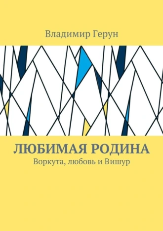 Любимая Родина. Воркута, любовь и Вишур