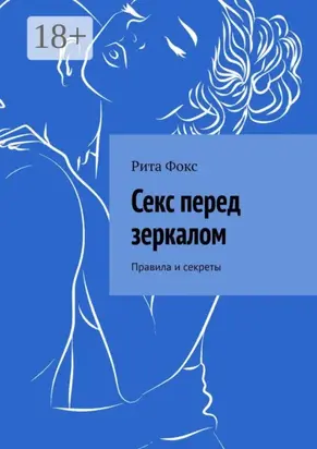 Секс перед зеркалом. Правила и секреты