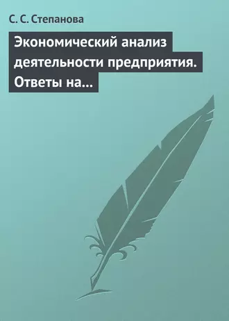Экономический анализ деятельности предприятия. Ответы на экзаменационные вопросы